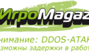 Ddos-igromagaz