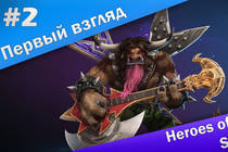 Первый взгляд #2: Heroes of the Storm